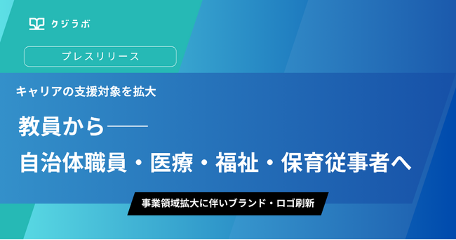 株式会社クジラボ、キャリアの支援対象を教員から自治体職員、医療、福祉、保育従事者へ拡大
