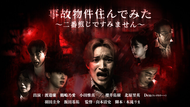 渡邉廉さん(PSYCHIC FEVER from EXILE TRIBE)初主演ドラマ『事故物件住んでみた～二番煎じですみません～』6月19日(木)16時より「タテドラ」独占配信スタート