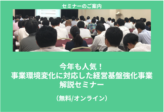 【6/19より】「今年も人気！事業環境変化に対応した経営基盤強化事業　解説セミナー」の無料配信を開始します！【助成金なう】