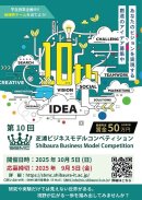 第10回芝浦ビジネスモデルコンペティション ポスター 第10回芝浦ビジネスモデルコンペティション ポスター