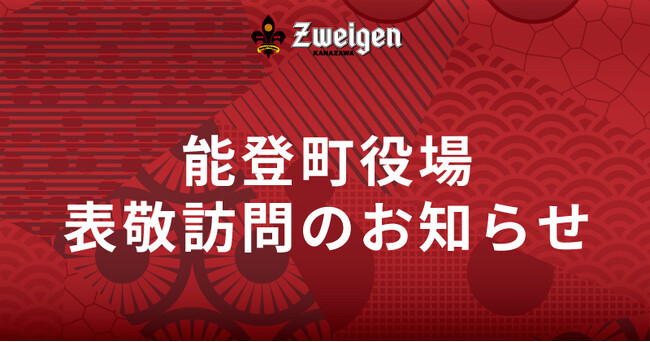 6/23(月)能登町への表敬訪問のお知らせ
