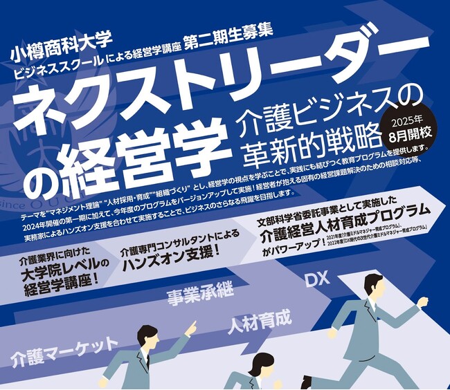【2025年度募集】小樽商科大学ビジネススクール「ネクストリーダーの経営学 ～介護ビジネスの革新的戦略～」第2回の募集を開始しました。