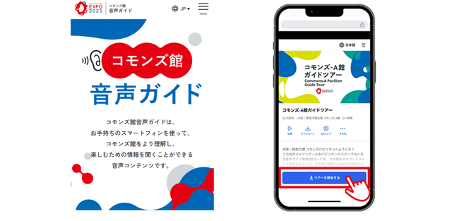 SoVeCがアプリケーション提供する音声ARサービス「Locatone(TM)（ロケトーン）」が、大阪・関西万博「コモンズ館」の音声ガイドに採用