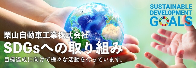 栗山自動車工業、SDGsチームが新体制へ｜受け継がれてきた取り組みを次のチームが担う