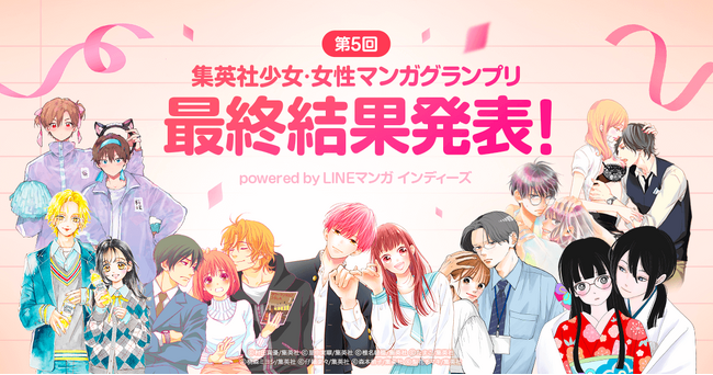 「第5回 集英社少女・女性マンガグランプリpowered by LINEマンガ インディーズ」最終結果発表!