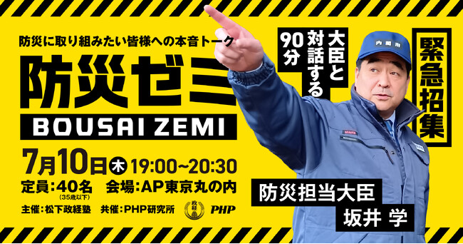 防災担当大臣・坂井学の「防災ゼミ」を開催決定!防災にパッションを持つ35歳以下の皆様を募集します