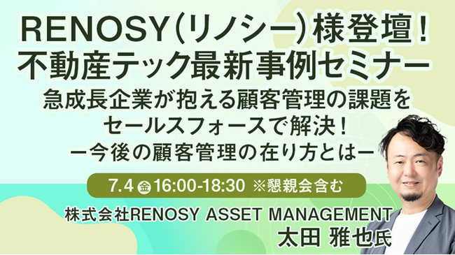 【トランスコスモス】【RENOSY（リノシー）様登壇！ 不動産テック 最新事例セミナー】急成長企業が抱える顧客管理の課題をセールスフォースで解決！を7/4(金)に開催