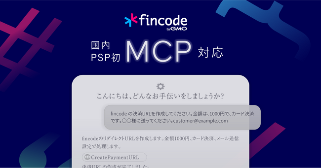 国内PSP初、「fincode byGMO」がMCP対応、AI時代における最適な決済プラットフォームへ【GMOペイメントゲートウェイ】