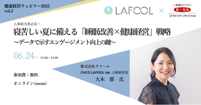 ＼ 6月24日（火）／ 第一生命保険・ラフール共催「寝苦しい夏に備える”睡眠改善×健康経営”戦略 ～データで示すエンゲージメント向上の鍵 ～」をテーマとした健康経営セミナーを開催