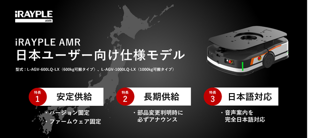 株式会社リンクス　安定・長期供給を実現したiRAYPLE AMR「日本ユーザー向け」仕様モデル、提供開始