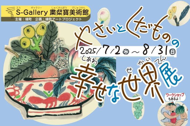 《茨城県境町》境町アートプロジェクト企画展「やさいとくだものの幸せな世界展」開催決定！