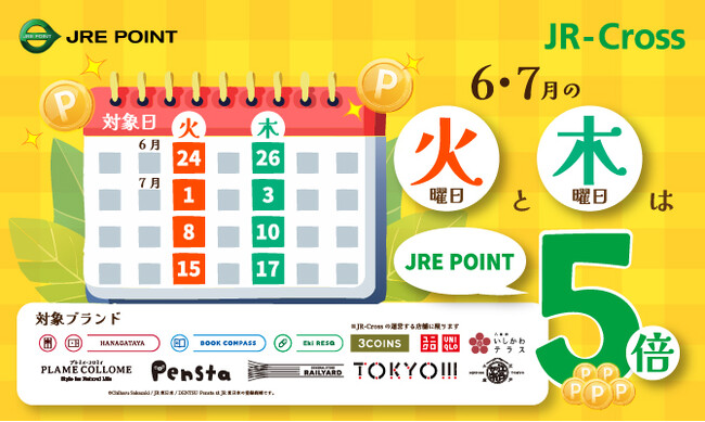 「JRE POINT 5倍」 キャンペーン！！「火曜日・木曜日」はJR-Cross 専門店がおトク！