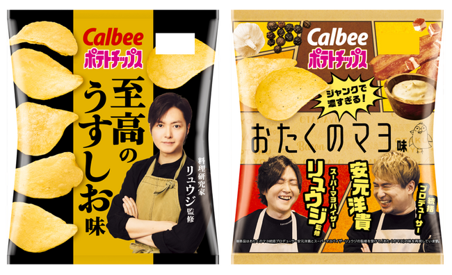大人気料理研究家リュウジさんと初コラボレーション！辿り着いた理想の味『ポテトチップス 至高のうすしお味/おたくのマヨ味』