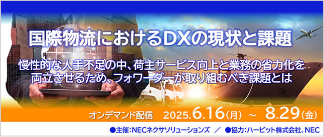 「国際物流におけるDXの現状と課題」オンデマンドセミナー開催
