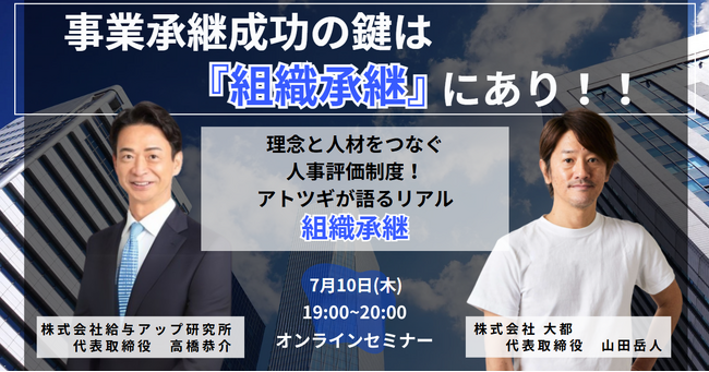 事業承継成功の鍵は『組織承継』にあり！理念と人材をつなぐ人事評価制度─リアルな組織承継の現場から“評価の本質”を学ぶ無料オンラインセミナーを2025年7月10日（木）開催！