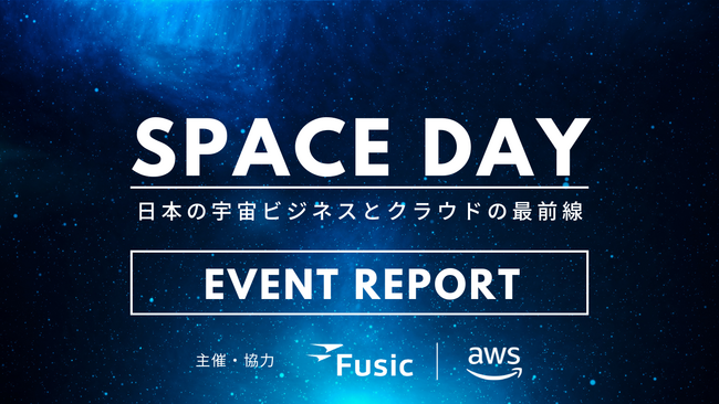 【イベントレポート】「SPACE DAY2025 ～日本の宇宙ビジネスとクラウドの最前線～」を開催しました！