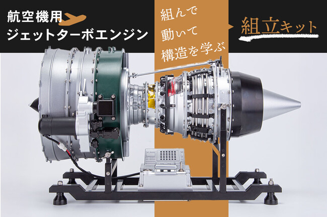 航空機用ジェットターボファンエンジンを忠実に再現した組立キットをグリーンファンディングにて先行予約開始