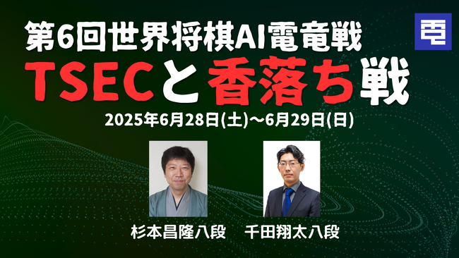 第6回電竜戦TSEC指定局面と香落ち戦の開催（2025年6月28日～6月29日）