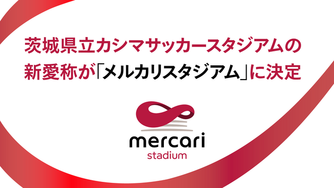 メルカリ、茨城県、鹿島アントラーズが茨城県立カシマサッカースタジアムのネーミングライツに関する契約を締結、7月1日からの新愛称を「メルカリスタジアム」に決定
