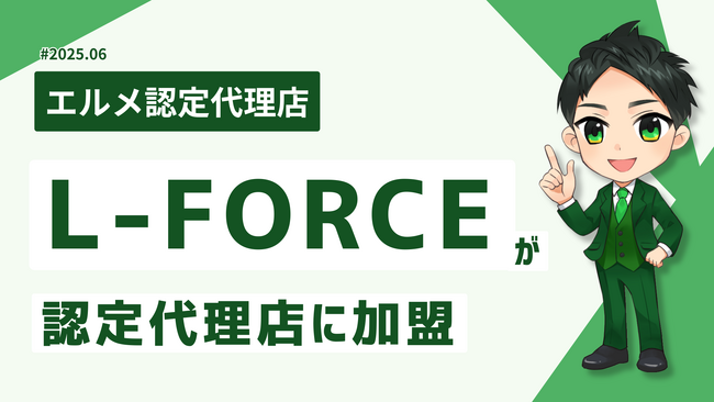 LINE構築運用サービスのL-FORCEがエルメ代理店に加入
