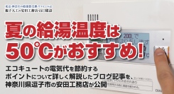 夏の給湯温度は50℃がおすすめ！エコキュートの電気代を節約するポイントについて詳しく解説したブログ記事を、神奈川県逗子市の安田工務店が公開