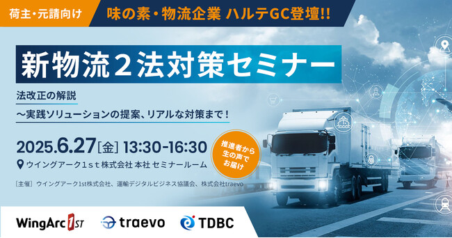 ＜6月27日（金）＞ 【荷主・元請向け】新物流2法対策セミナー 荷主、元請け事業者のための実践ソリューション