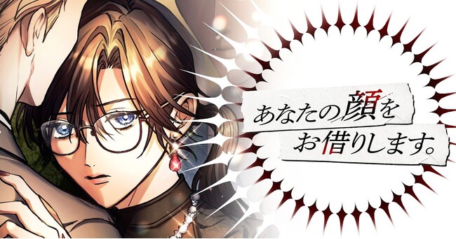 SMARTOON(R)『あなたの顔をお借りします』が「ピッコマ」で6月18日(水)より配信開始