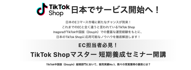 間もなくローンチされるTikTok Shopに先駆け、越境EC事業を展開するインアゴーラが長年培ったTikTok運営ノウハウを活かし『TikTok Shopマスター 短期養成セミナー』を開講