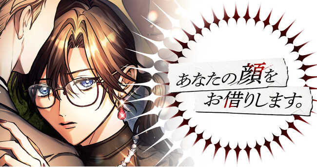 SMARTOON(R)「あなたの顔をお借りします」6月18日(水)より配信開始―初の本格的オリジナル縦読みマンガ作品を「ピッコマ」にて連載スタート ―