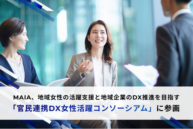 MAIA、地域女性の活躍支援と地域企業のDX推進を目指す「官民連携DX女性活躍コンソーシアム」に参画