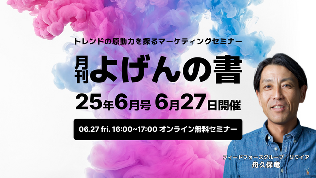 【6/27開催】トレンドの原動力を探るマーケティングセミナー「月刊 よげんの書：25年6月号」開催のお知らせ