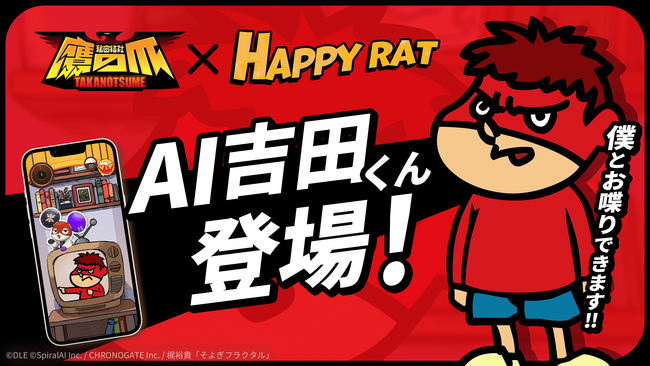 『秘密結社 鷹の爪』の「吉田くん」がAI化！会話型友だちAIアプリ『HAPPY RAT』に期間限定で登場