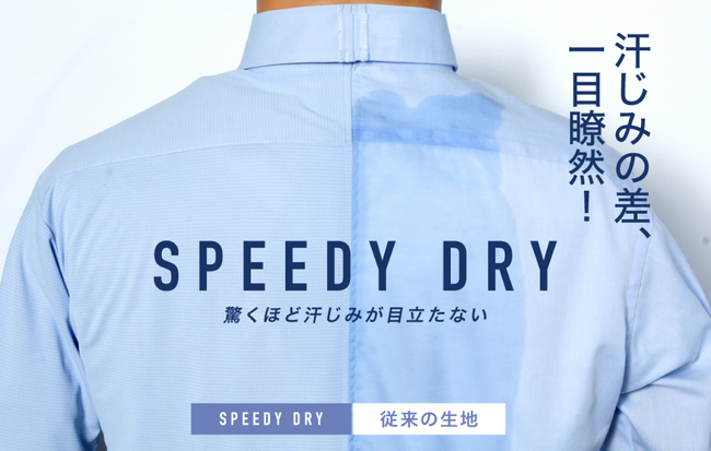 【汗染みを気にせず、真夏も快適】話題の高機能生地「SPEEDY DRY」を使用したオーダーシャツ｜SKYRTAが発売開始