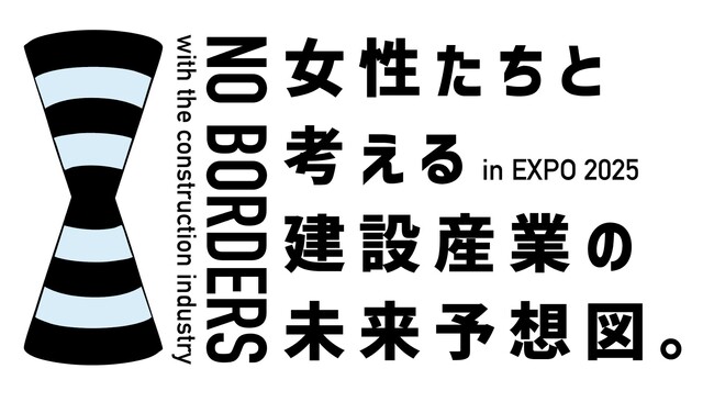 【大分県発、EXPOで開催】建設産業に携わる女性たちとその未来像を描く『NO BORDERS』プロジェクト始動、共創イベントを開催