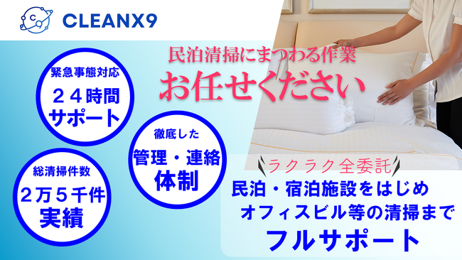 民泊清掃代行「CLEANX9（クリンクスナイン）」が法人化！清掃だけに留まらない、プロの仕事で全国展開を加速