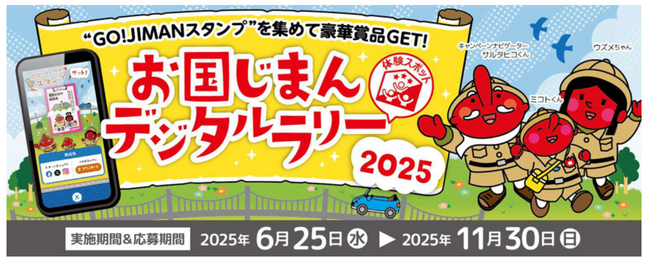 『お国じまんデジタルラリー2025』を6月25日から開催！