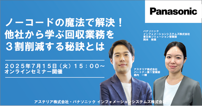 【ウェビナー】７/1５(火）ノーコードの魔法で解決！他社から学ぶ回収業務を3割削減する秘訣とは