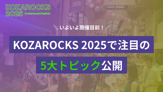 KOZAROCKS 2025 開催目前！スタートアップ・エコシステム拠点都市・沖縄で描く、挑戦が循環する街とは？──KOZAROCKS 2025で注目の5大トピックを公開
