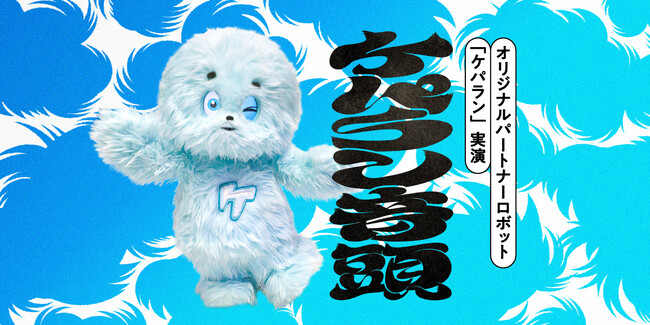 この夏、ケパランに会いに行こう！　新実演「ケパラン音頭」やワークショップを開催
