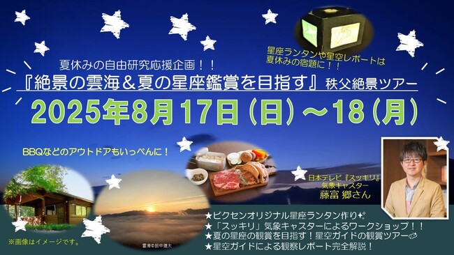 夏休みの自由研究応援企画！『絶景の雲海＆夏の星座鑑賞を目指す』秩父絶景ツアーを開催します