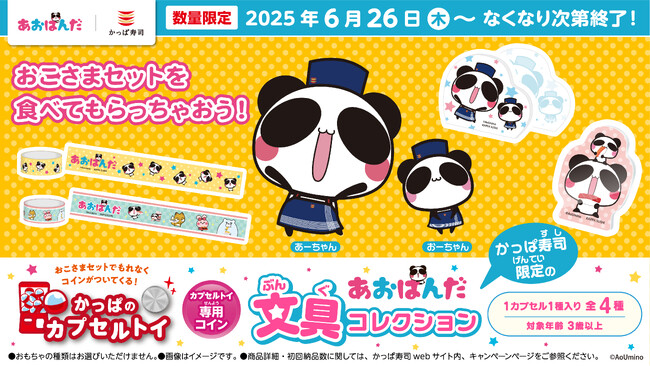 SNS総フォロワー数120万人以上の大人気キャラクター「あおぱんだ」がかっぱ寿司に新登場！　かっぱのカプセルトイ「あおぱんだ文具コレクション」