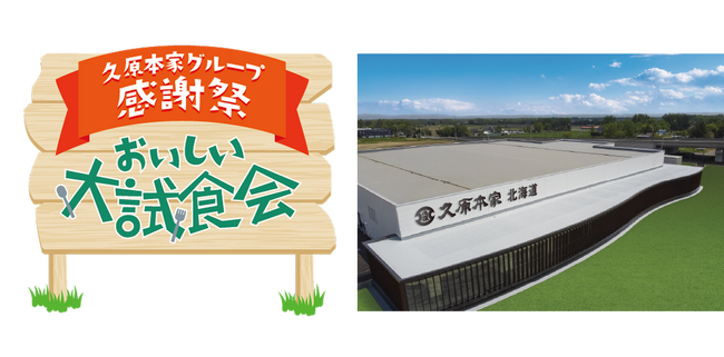 久原本家グループの商品が恵庭に勢ぞろい「久原本家グループ感謝祭 おいしい大試食会」