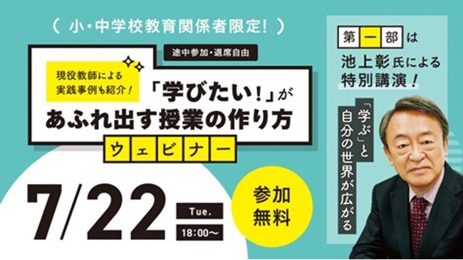 ジャーナリスト・池上彰氏が特別講演　小・中学校教育関係者限定の無料ウェビナーを開催
