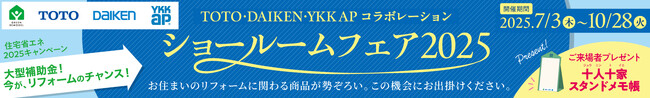 TOTO・DAIKEN・YKK AP共同リリース「TDYコラボレーションショールームフェア2025」を7月3日(木)から全国で順次開催
