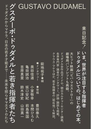 来日公演でも話題沸騰！いま最も人気のある指揮者「グスターボ・ドゥダメル」についてのはじめての書籍『グスターボ・ドゥダメルと若き指揮者たち』が7月8日発売！