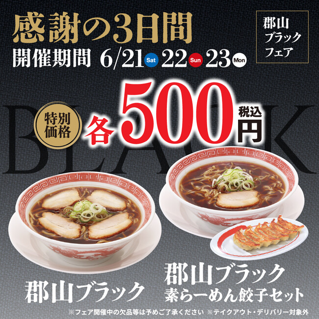 幸楽苑は6月21日から感謝の3日間！！「郡山ブラック」をワンコインで再販売！