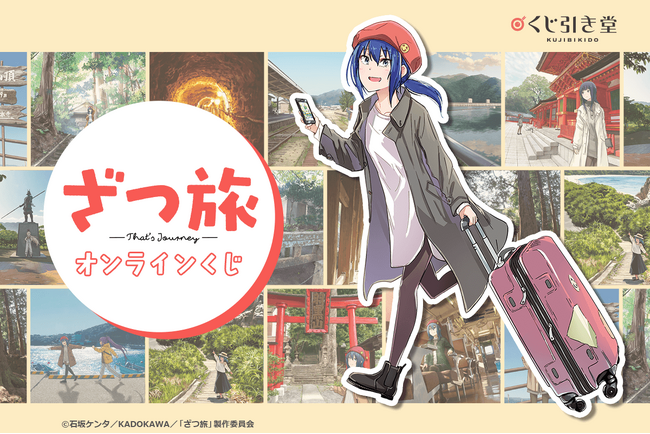 ざつな旅だからこそ癒やされる！ 「ざつ旅-That's Journey-」がくじ引き堂に登場！石坂ケンタ先生の描き下ろしイラストを含む、旅の風景を思い起こさせる賞品が当たる!