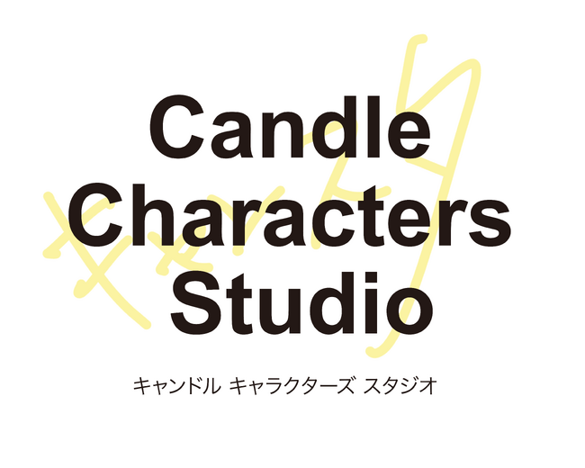 ソーシャルメディア発コンテンツを軸としたIPの創出、プロデュースを行うキャラクターレーベル「キャンドルキャラクターズスタジオ」設立