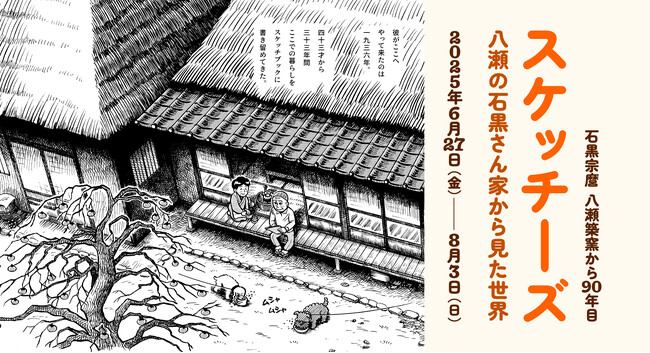 ［京都精華大学］京都精華大学ギャラリーTerra-S 企画展「スケッチーズ｜八瀬の石黒さん家から見た世界」を開催