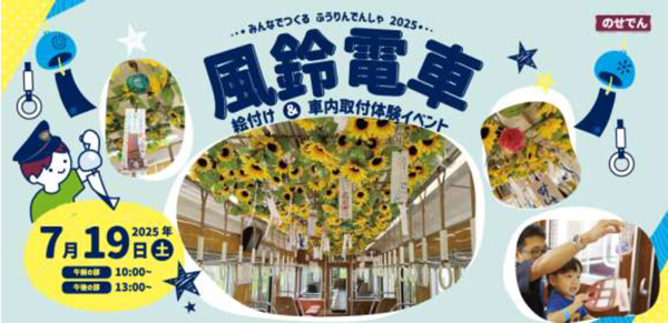 のせでん夏の風物詩 風鈴電車《音色彩る（ねいろいろどる）》の運行 風鈴絵付け・車内取り付け体験イベントの開催について